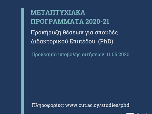 ΤΕΠΑΚ: Προκήρυξη θέσεων για Μεταπτυχιακές σπουδές Διδακτορικού επιπέδου (PhD) 2020-21
